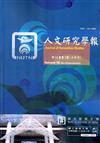人文研究學報第50卷2期(105/10)