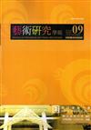 藝術研究學報第9卷2期(105/10)
