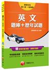 英文[題庫+歷年試題 ] [警察特考、一般警察、警二技]