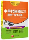 中華民國憲法(概要)[題庫+歷年試題] [警察特考、一般警察、警二技、警消佐]