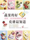 蔬果的好，皮膚最知道：美肌，原來就靠廚房心機