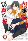 想讓你認真起來（全）