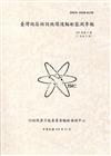 臺灣地區核能設施環境輻射監測季報(105年第3季)-07月至09月