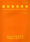 國防管理學報第37卷2期(2016.11)