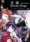 文豪Stray Dogs（11）