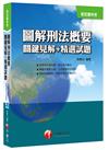 圖解刑法概要 關鍵見解+精選試題[移民署特考]