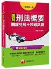 圖解刑法概要 關鍵見解+精選試題[一般警察人員]
