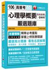 心理學概要嚴選題庫(包括諮商與輔導) [高普考、地方特考、各類特考]