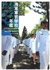 海軍軍官學校年鑑2016-2017