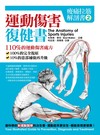 痠痛拉筋解剖書（2）：運動傷害復健書