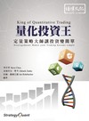 量化投資王：定量策略大師讓投資變簡單