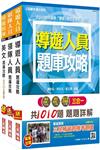 【106年最新版】外語（英文）導遊+領隊人員題庫攻略套書(附讀書計畫表)