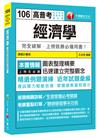 經濟學[高普考、地方特考、關務特考、國安局]