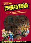 少年偵探隊：克爾特神諭（新版）