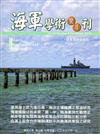 海軍學術雙月刊50卷6期(105.12)