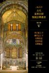 列王紀上下、歷代志上下、以斯拉記、尼希米記、以斯帖記：ACCS 舊約篇V