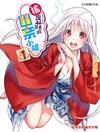 搖曳莊的幽奈小姐（1）