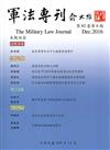 軍法專刊62卷6期-2016.12