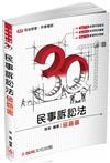 3Q民事訴訟法-破題書-2017律師.司法特考.升等考試<保成>