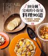 10分鐘完成的小份量料理90道：不浪費食物，省時美味又健康的的宵夜食譜
