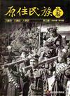 原住民族文獻第五輯(第25期～第30期)[軟精裝]