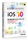 iOS 10 App程式設計實力超進化實戰攻略：知名iOS教學部落格AppCoda作家親授實作關鍵技巧讓你不NG