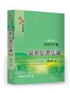 最新公證法論(修訂二版)