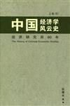 中國經濟學風雲史：上卷一〈簡體書〉