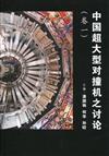 中國超大型對撞機之討論卷一〈簡體書〉