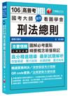 國考大師教您看圖學會刑法總則[高考三級、地方特考、司法特考、各類特考]