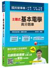 主題式基本電學高分題庫[台電、中油、中鋼、台水、中華電信]