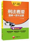 刑法概要[題庫+歷年試題] [一般警察、警二技、升官等、警佐]