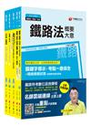 106年鐵路特考佐級《場站調車》套書