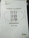 行政學百分百(命題焦點暨題庫解析)(高普考‧初等考‧三、四、五等特考‧升等考考試專用)