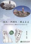 殖民‧再殖民‧獨立自主：台灣歷史學會創立20週年研討會論文集