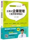 主題式企業管理(適用管理概論)[台電、中油、中鋼、捷運、中華電信]