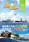 海巡雙月刊84期(105.12)