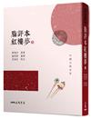 脂評本紅樓夢（下）（精裝本）