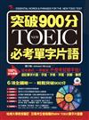 突破900分：NEW TOEIC必考單字片語