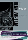 女保鑣三部曲之一：女保鑣