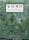 藝術學報12卷2期(總99)半年刊105.10