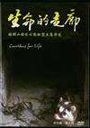 生命的走廊：陽明山國家公園微型生態廊道(DVD)