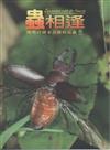 蟲相逢-陽明山國家公園的昆蟲(DVD)
