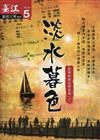 臺江臺語文學季刊 第5期：淡水暮色臺語歌謠文學專題（一）