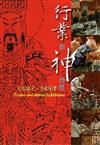 行業與神特展(中英文)