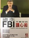 盜念－FBI不教你的讀心術