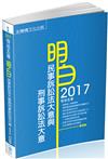 明白 民事訴訟法大意與刑事訴訟法大意-2017司法五等<保成>