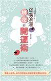 這樣做就有好運！召喚浪漫桃花的開運術