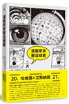 漫畫原來要這樣看