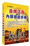 金牌店員內部培訓手冊